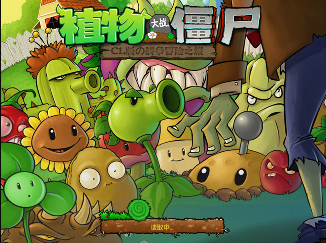 植物大战僵尸CL版手机版截图1