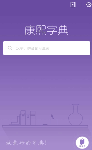 康熙字典免費版截圖