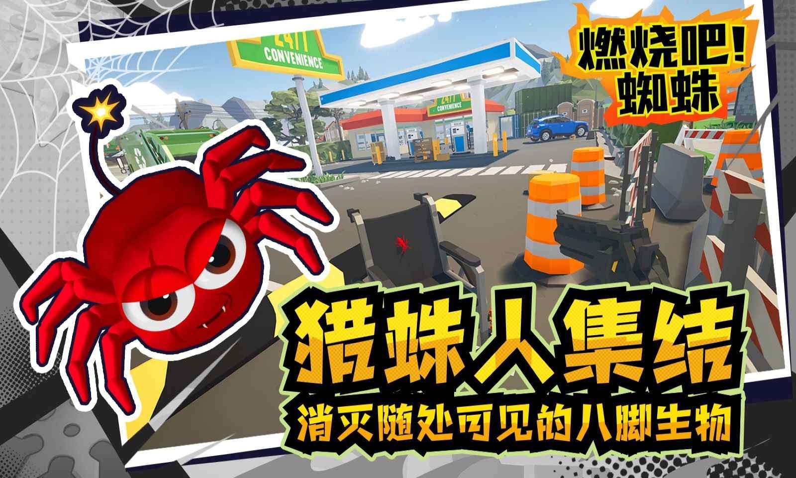 燃烧吧蜘蛛正式版截图3