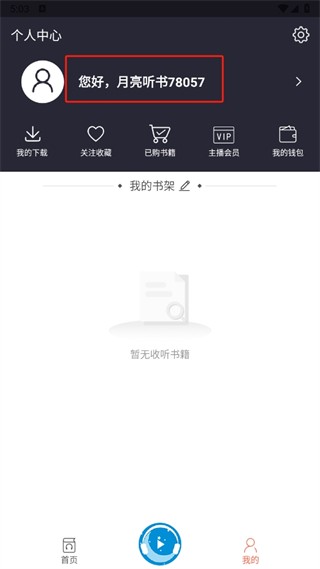 月亮聽(tīng)書免費(fèi)版截圖