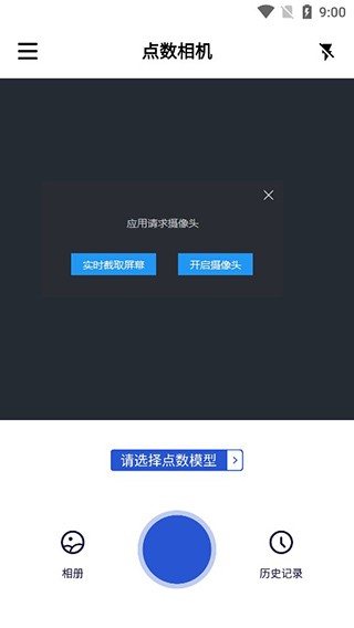點(diǎn)數(shù)相機(jī)免費(fèi)版截圖