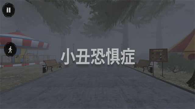 小丑恐懼癥中文版截圖