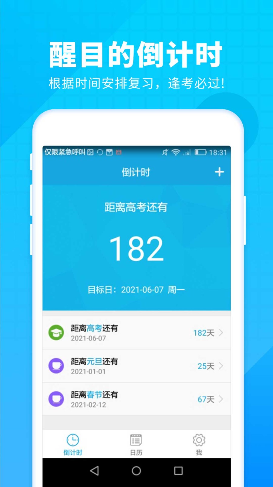 新高考倒計時截圖