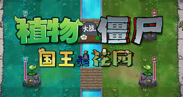 植物大战僵尸国王的花园正版截图4