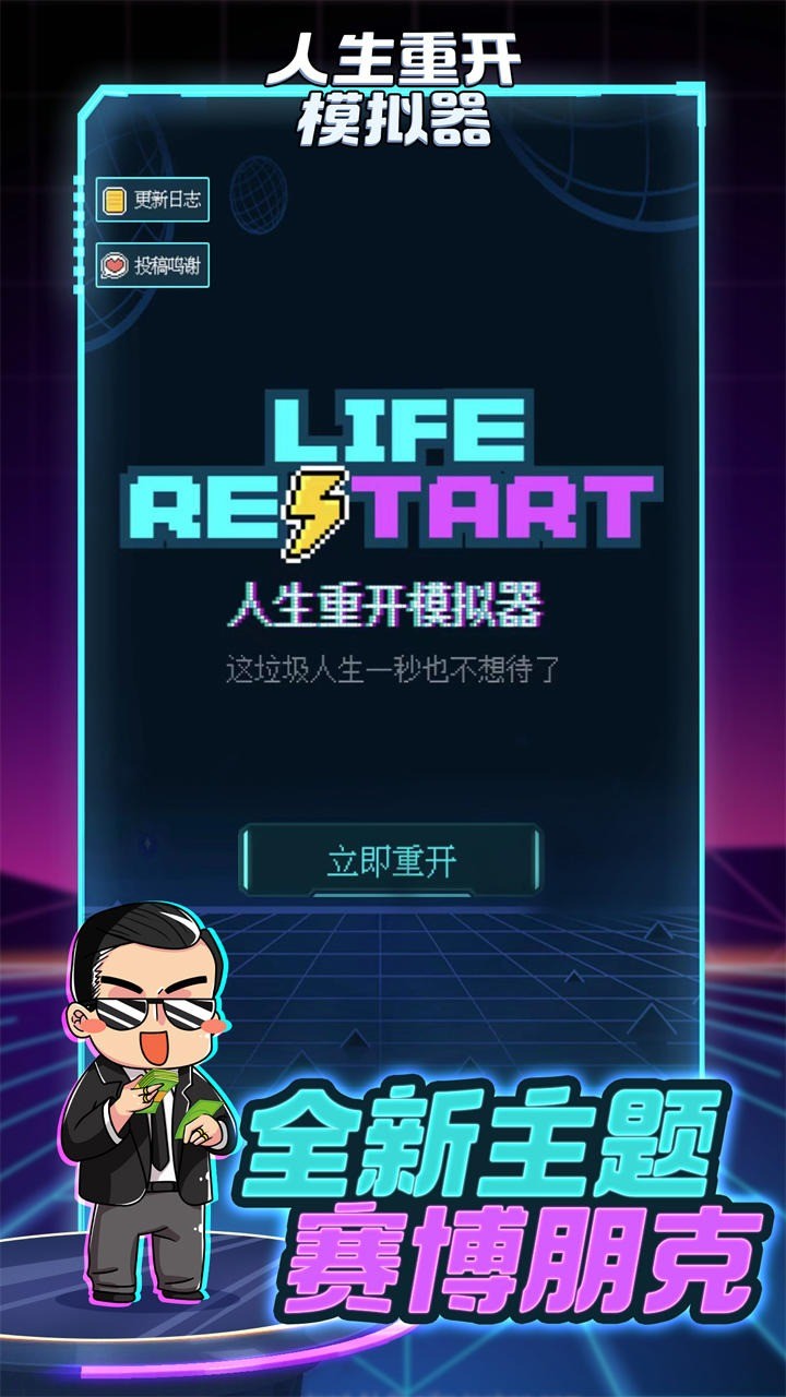 人生重開模擬器正版截圖