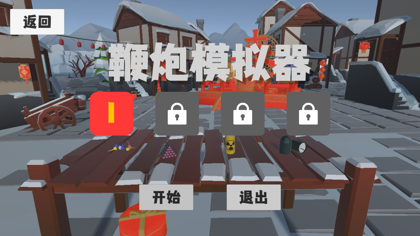 鞭炮模擬器截圖