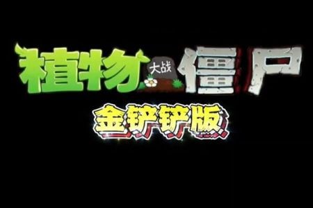 pvz金铲铲版截图3