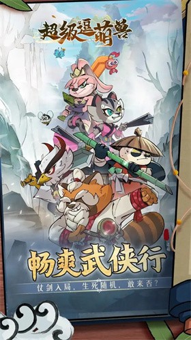 超级逗萌兽官方版截图1
