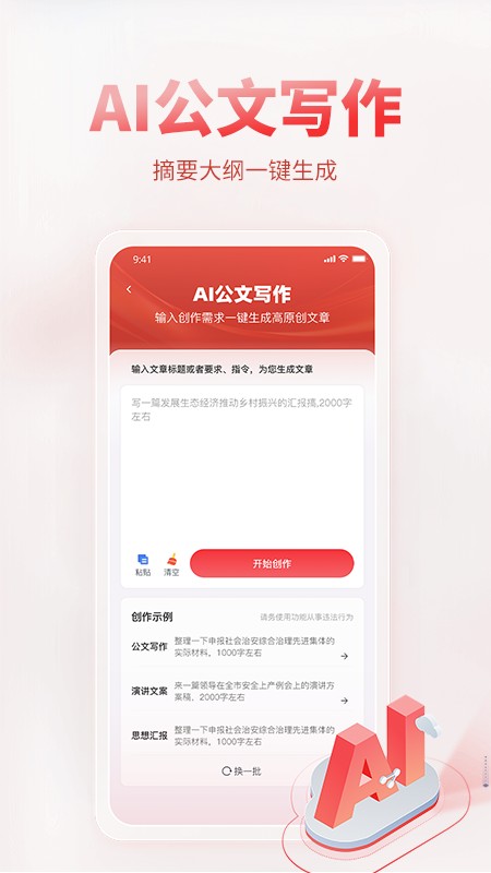AI公文寫作軟件截圖