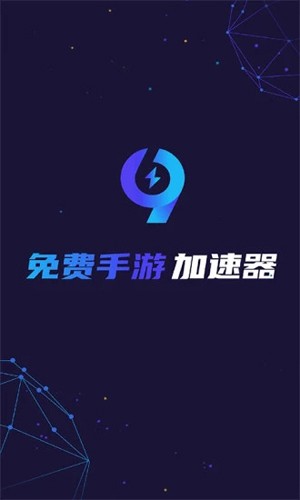 99手游加速器截圖