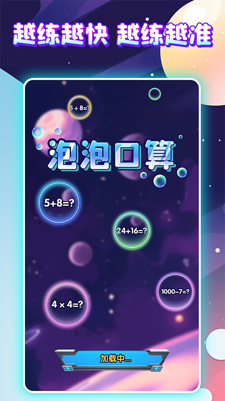 泡泡口算截圖