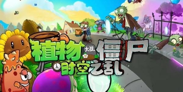 植物大戰(zhàn)僵尸時空之亂手機版截圖