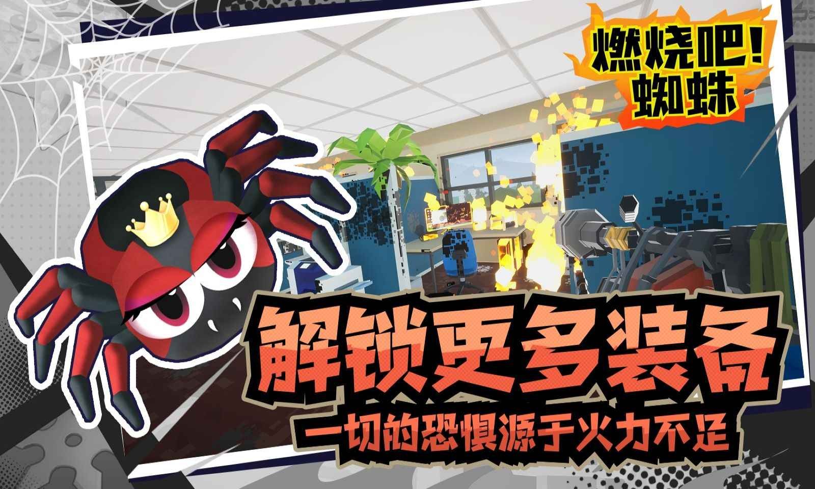 燃烧吧蜘蛛正式版截图4