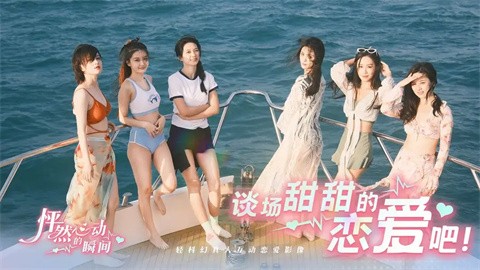 怦然心动的瞬间手机版截图5