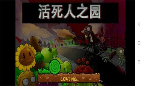 pvz活死人之园截图1