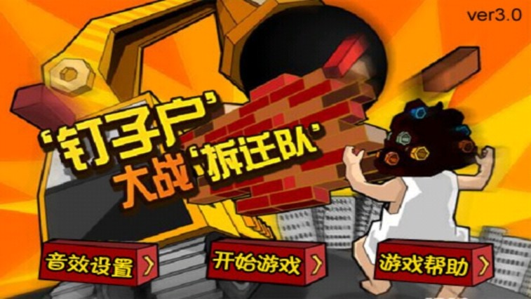 釘子戶大戰(zhàn)拆遷隊手機版截圖