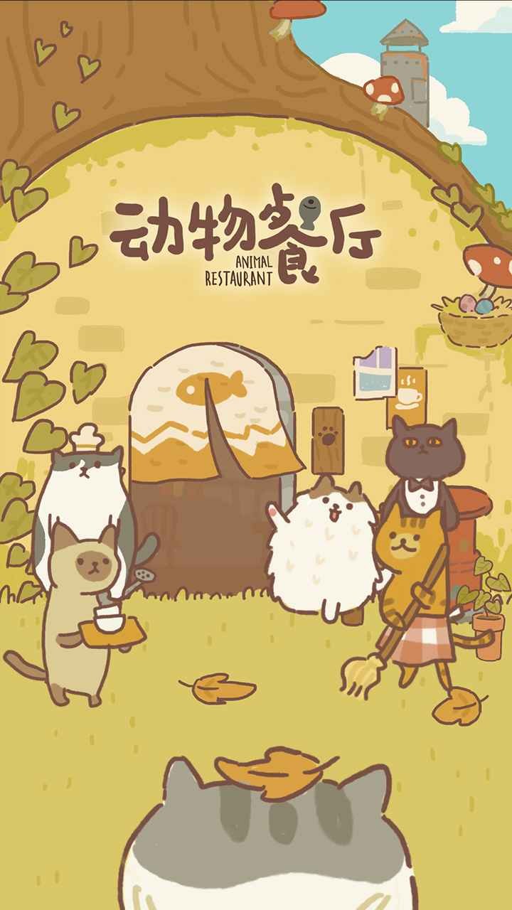 動物餐廳中文版截圖