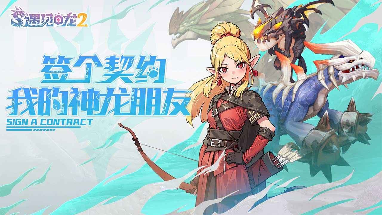 遇見龍2截圖