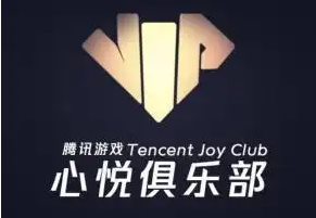 心悦会员