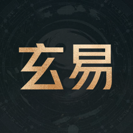 玄易