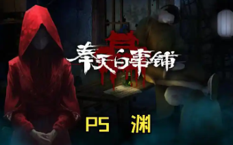 民俗解谜