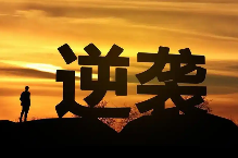 人生逆袭