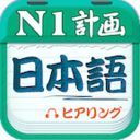 日语N1听力正版下载-日语N1听力安卓手机版v4.9.75