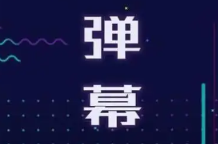 手机弹幕