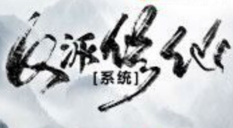 反派修仙