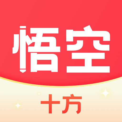 十方悟空写作正版