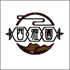 西雅图软件库