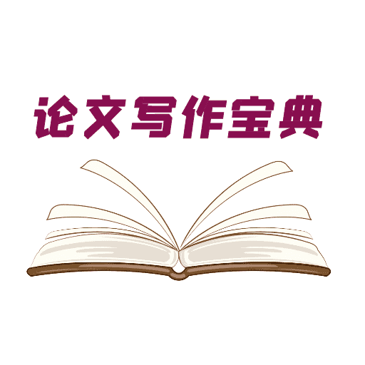 论文写作宝典正版