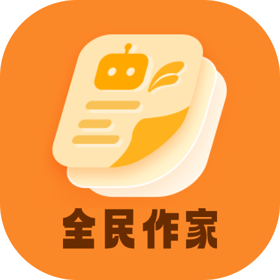 全民作家