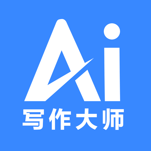 AI写作大师免费版