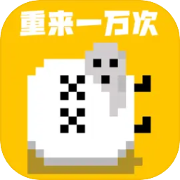 重来一万次