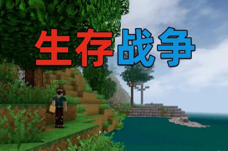 生存战争系列