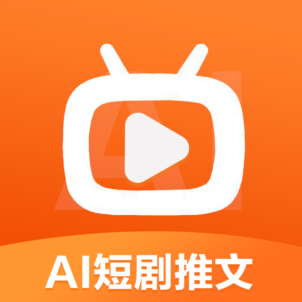 AI短剧推文