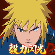 毅力火影手机版