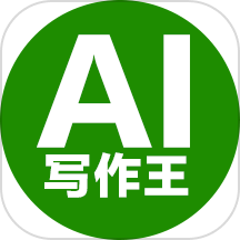 AI写作王免费版
