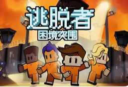 逃脱者