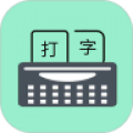 只语打字训练软件