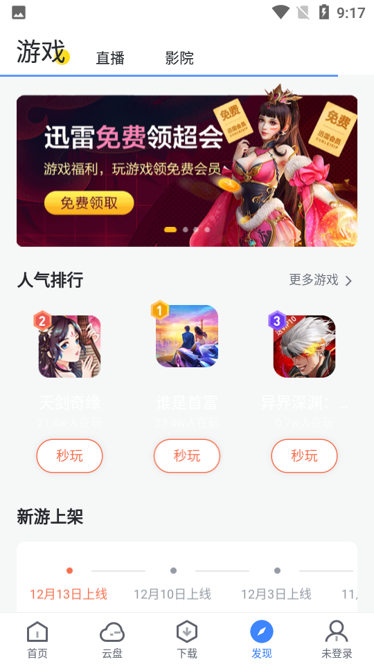 迅雷HD極速版截圖