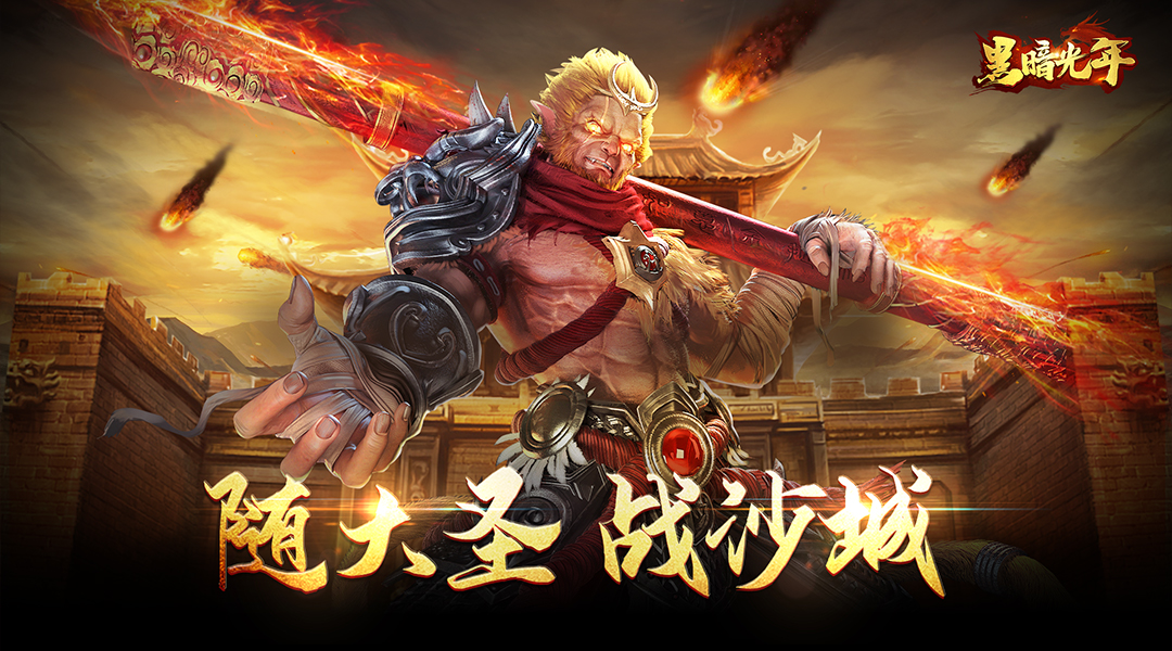 西游版传奇