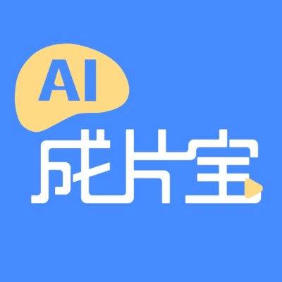 AI成片宝免费版