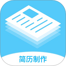 简历制作神器