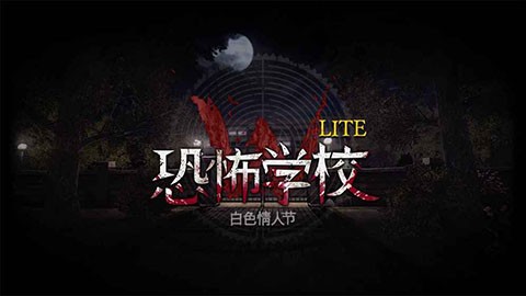 恐怖學(xué)校白色情人節(jié)完整版截圖