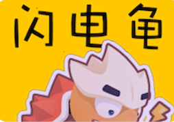 闪电龟app