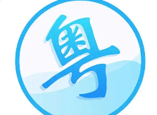 粤语翻译器