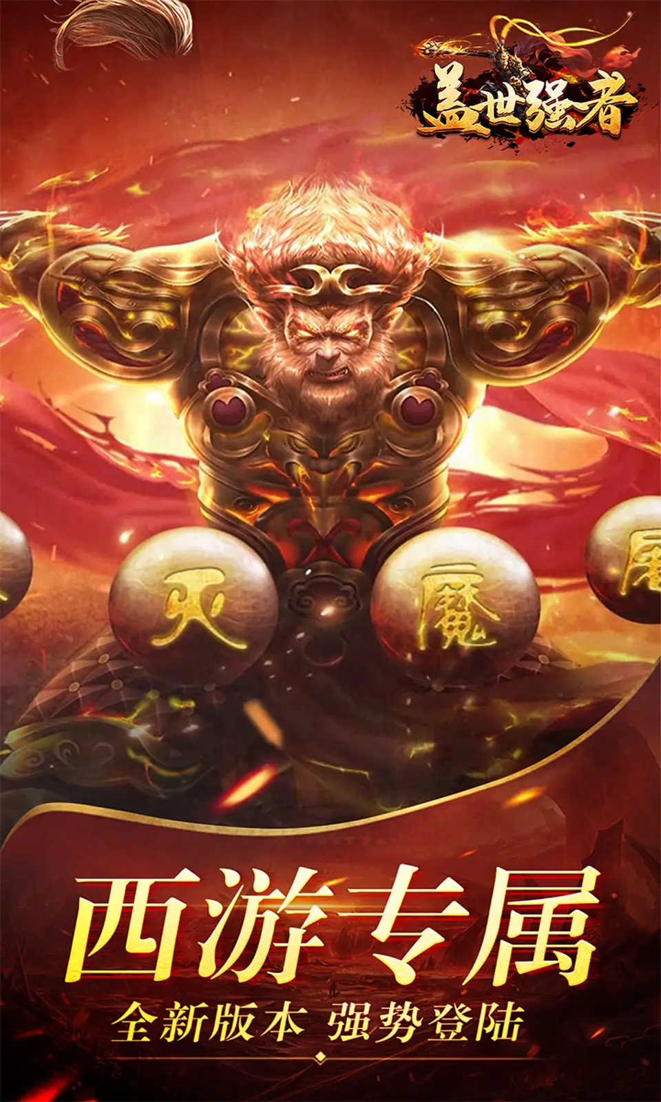 蓋世強(qiáng)者西游福利送充截圖