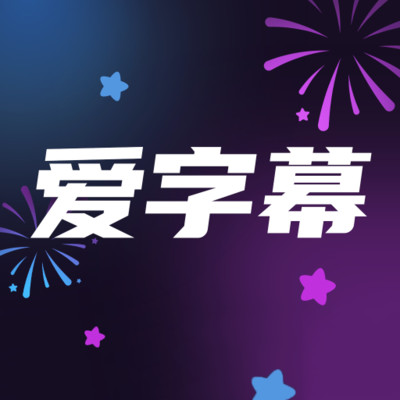 爱字幕ai
